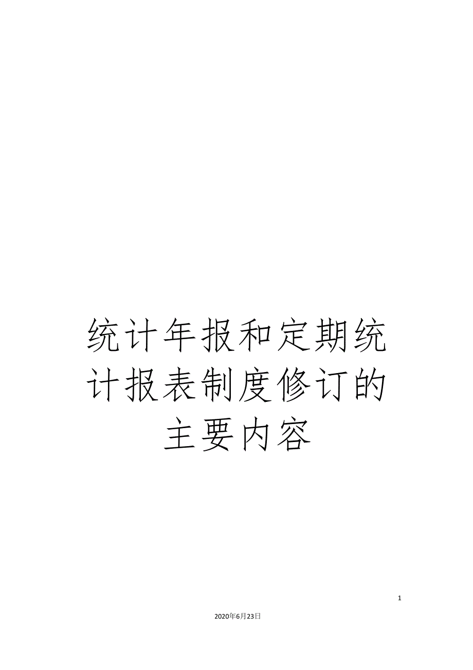 统计年报和定期统计报表制度修订的主要内容.doc_第1页