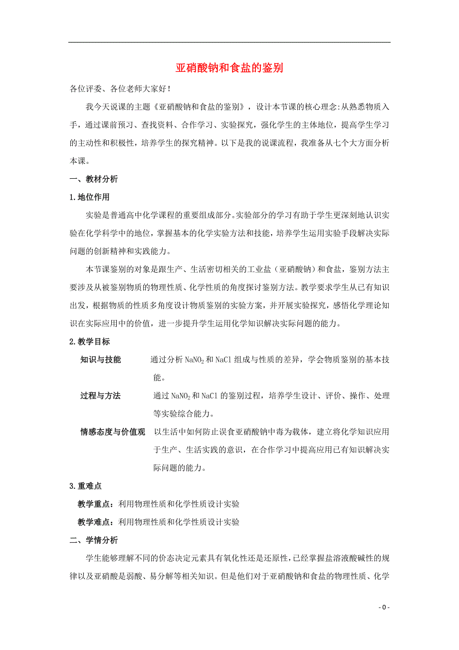 高中化学专题3物质的检验与鉴别3.2亚硝酸钠和食盐的鉴别说课稿_第1页