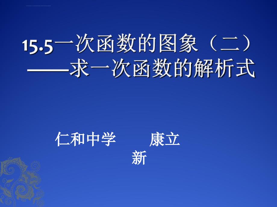 用待定系数法求一次函数解析式课件ppt_第1页