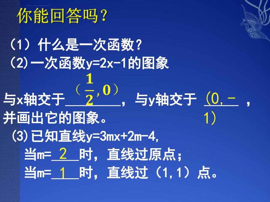 用待定系数法求一次函数解析式课件ppt_第2页