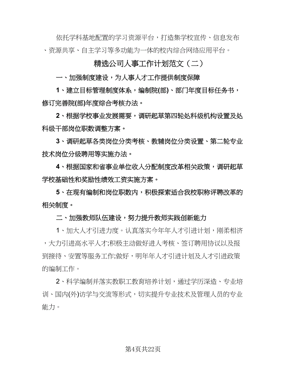 精选公司人事工作计划范文（九篇）.doc_第4页