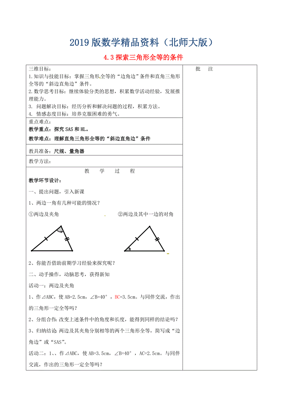 七年级数学下册4.3 探索三角形全等的条件三教学设计 北师大版_第1页