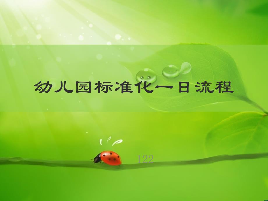《幼儿园标准化一日流程》课件_第1页