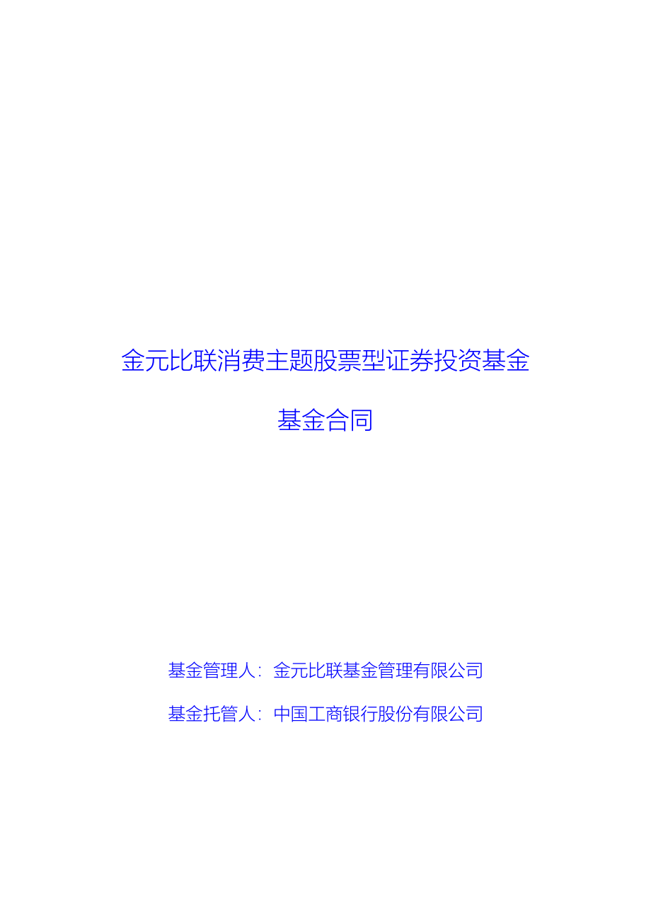 金元比联消费主题股票型证券投资基金基金合同_第1页