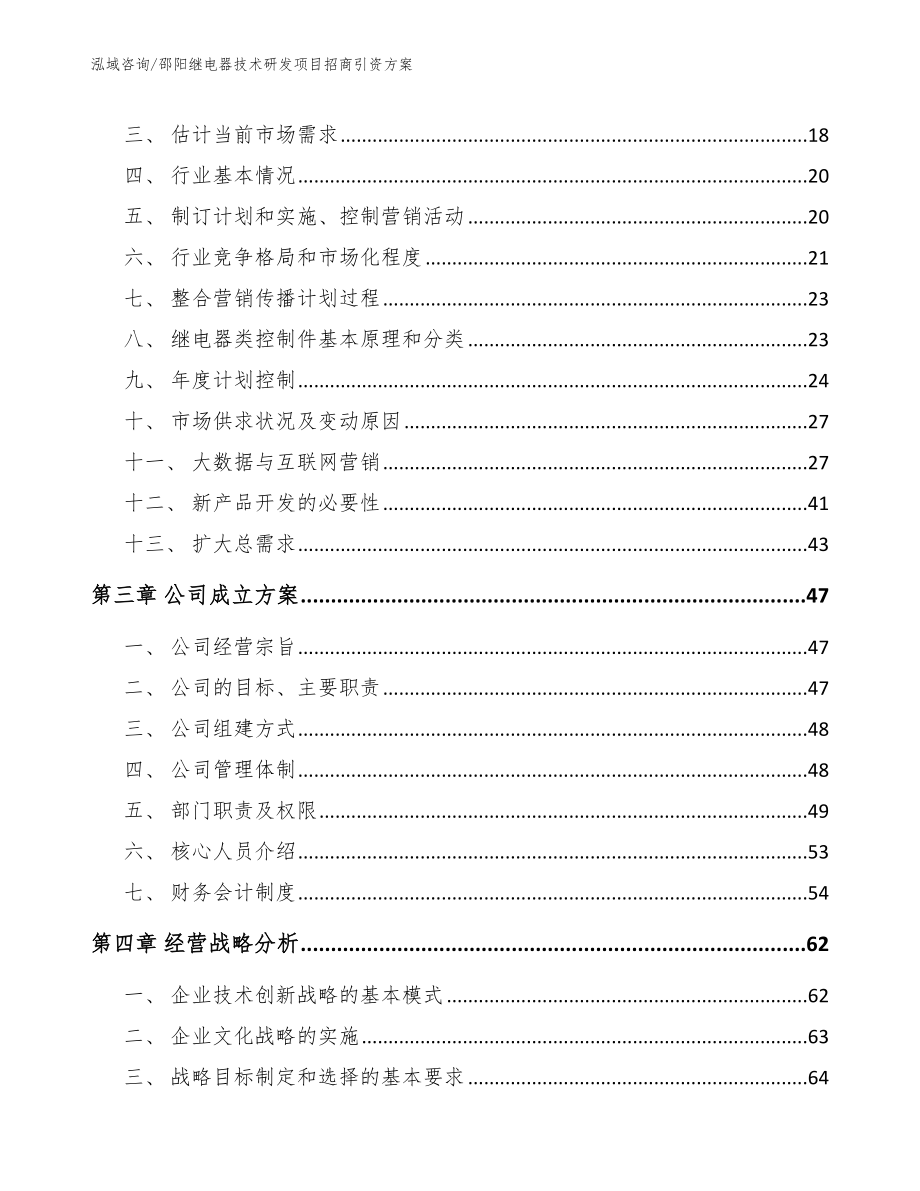 邵阳继电器技术研发项目招商引资方案（模板范本）_第4页