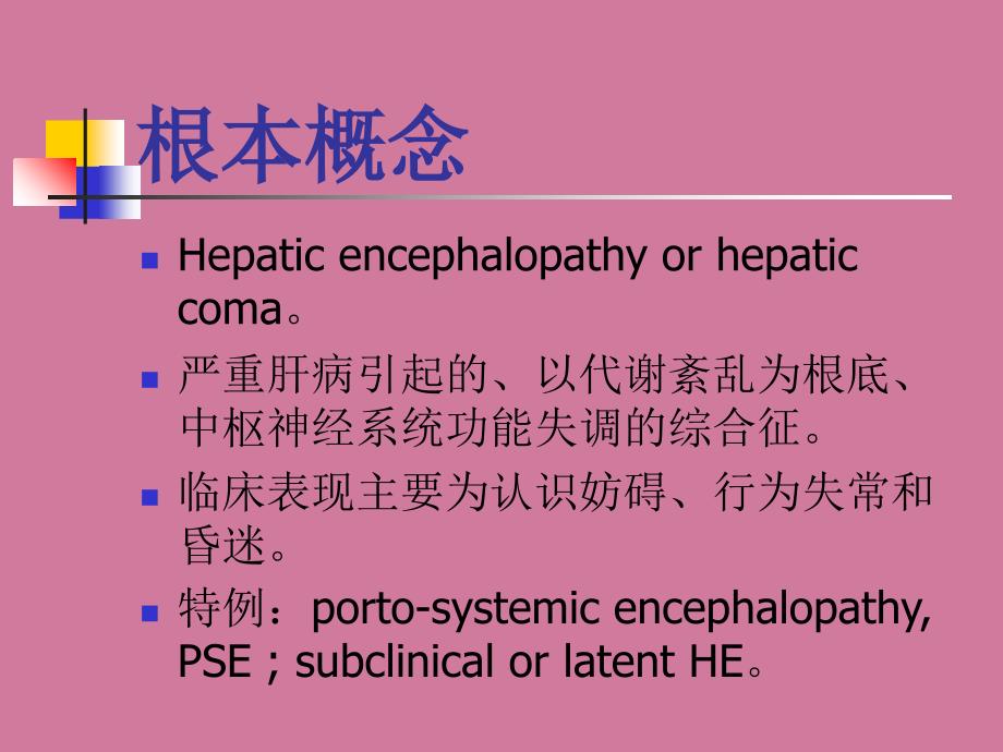 内科学肝性脑病ppt课件_第4页