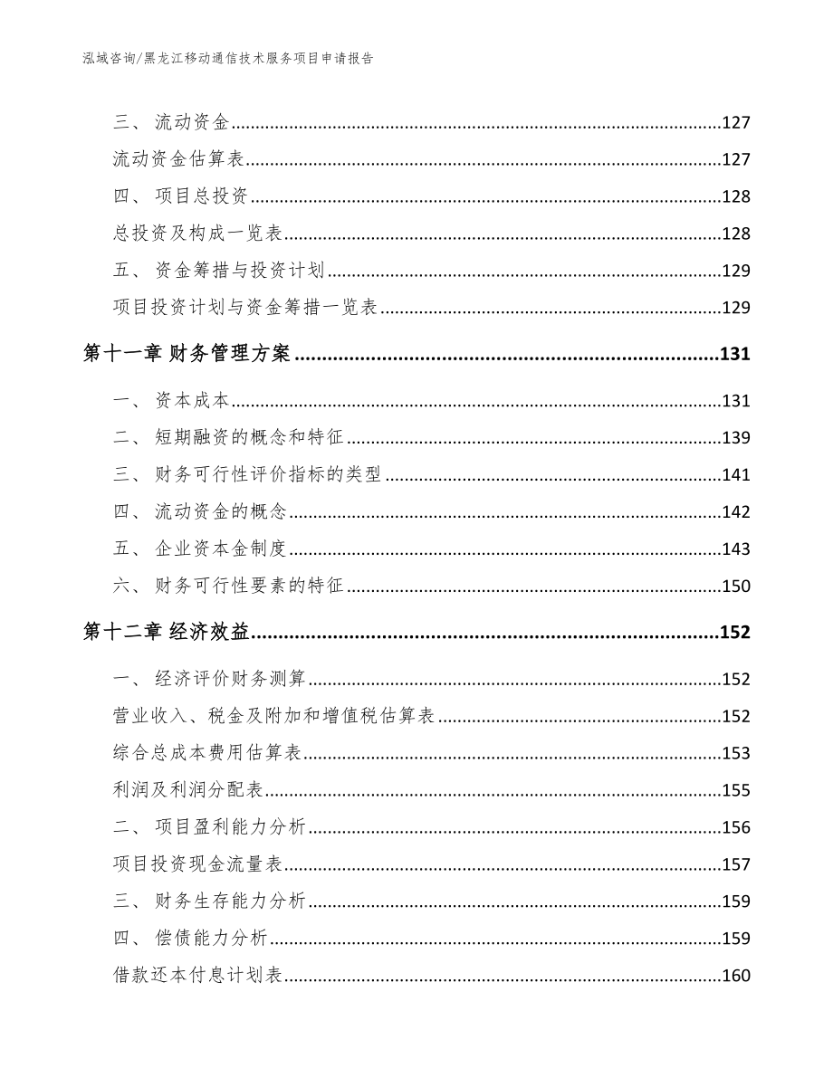 黑龙江移动通信技术服务项目申请报告_参考范文_第4页