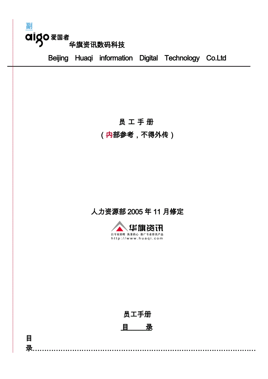 北京某数码科技有限公司员工手册范本_第1页