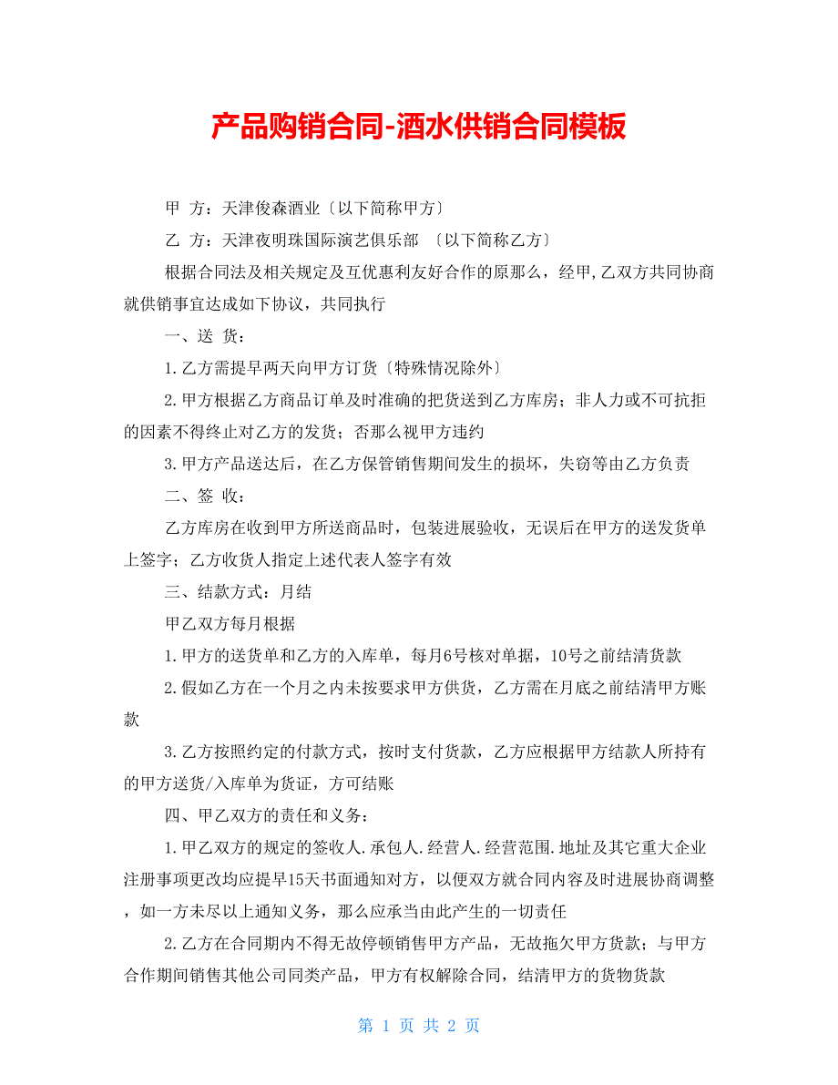 产品购销合同-酒水供销合同模板_第1页