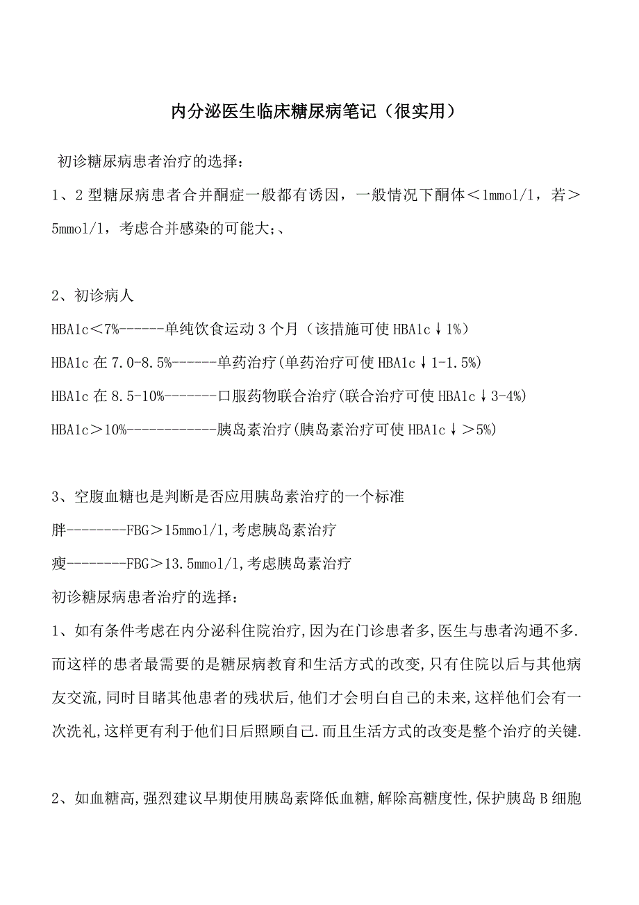 内分泌医生临床糖尿病笔记(很实用).doc_第1页