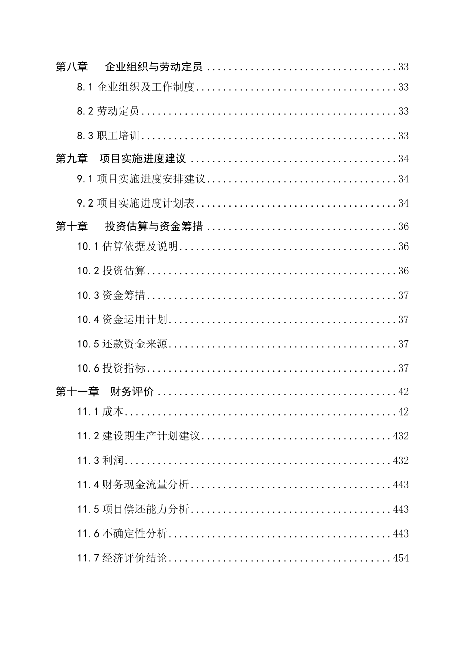 无公害冷却猪肉气调保鲜包装生产线项目可行性研究报告.doc_第4页