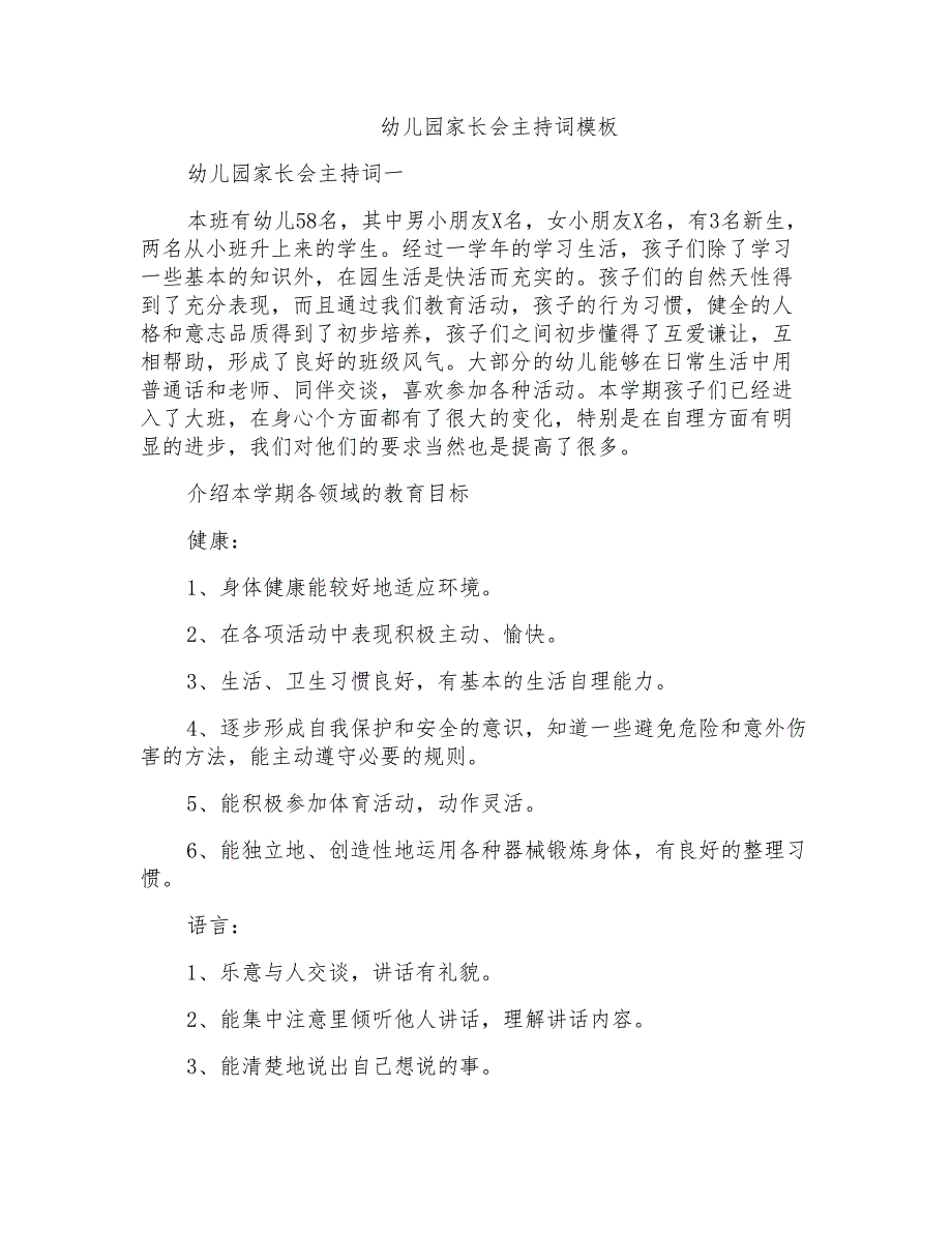 幼儿园家长会主持词模板_第1页