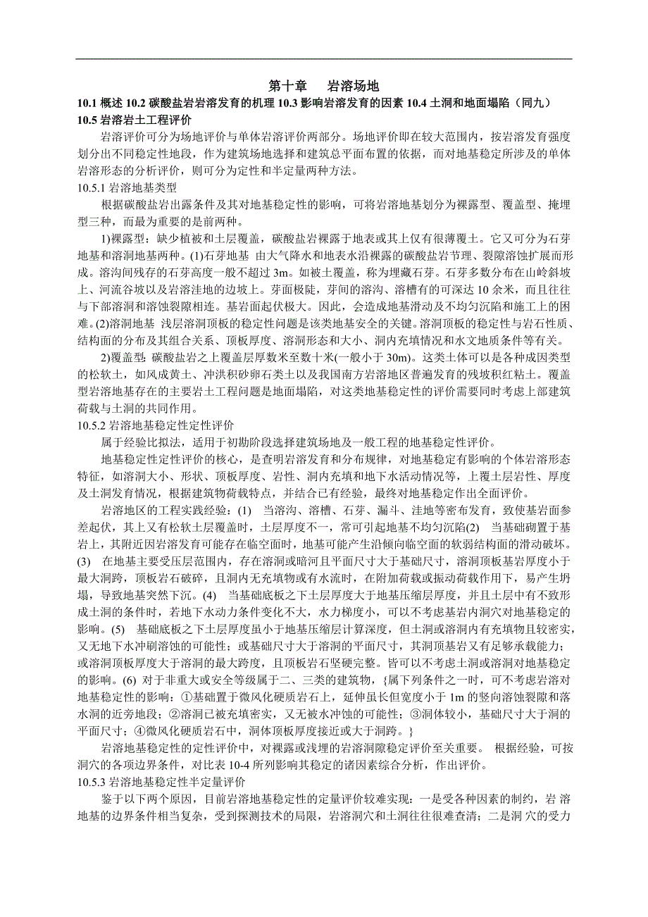 岩土工程勘察---岩溶场地.doc_第1页