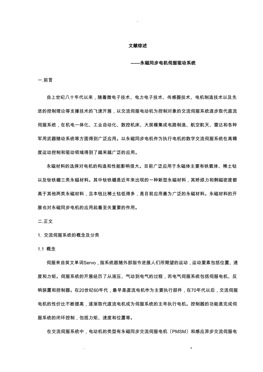 永磁同步电机伺服驱动系统概述_第1页