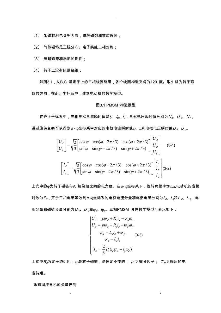 永磁同步电机伺服驱动系统概述_第5页