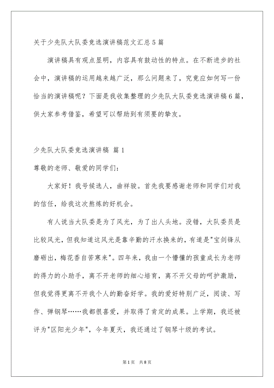 关于少先队大队委竞选演讲稿范文汇总5篇_第1页