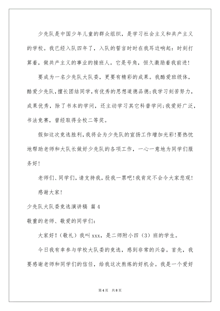 关于少先队大队委竞选演讲稿范文汇总5篇_第4页