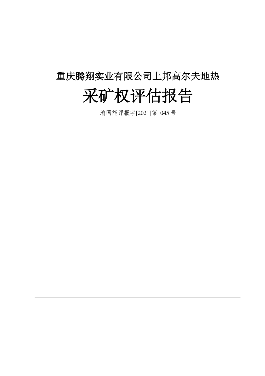 重庆腾翔实业有限公司上邦高尔夫地热采矿权评估报告.docx_第1页