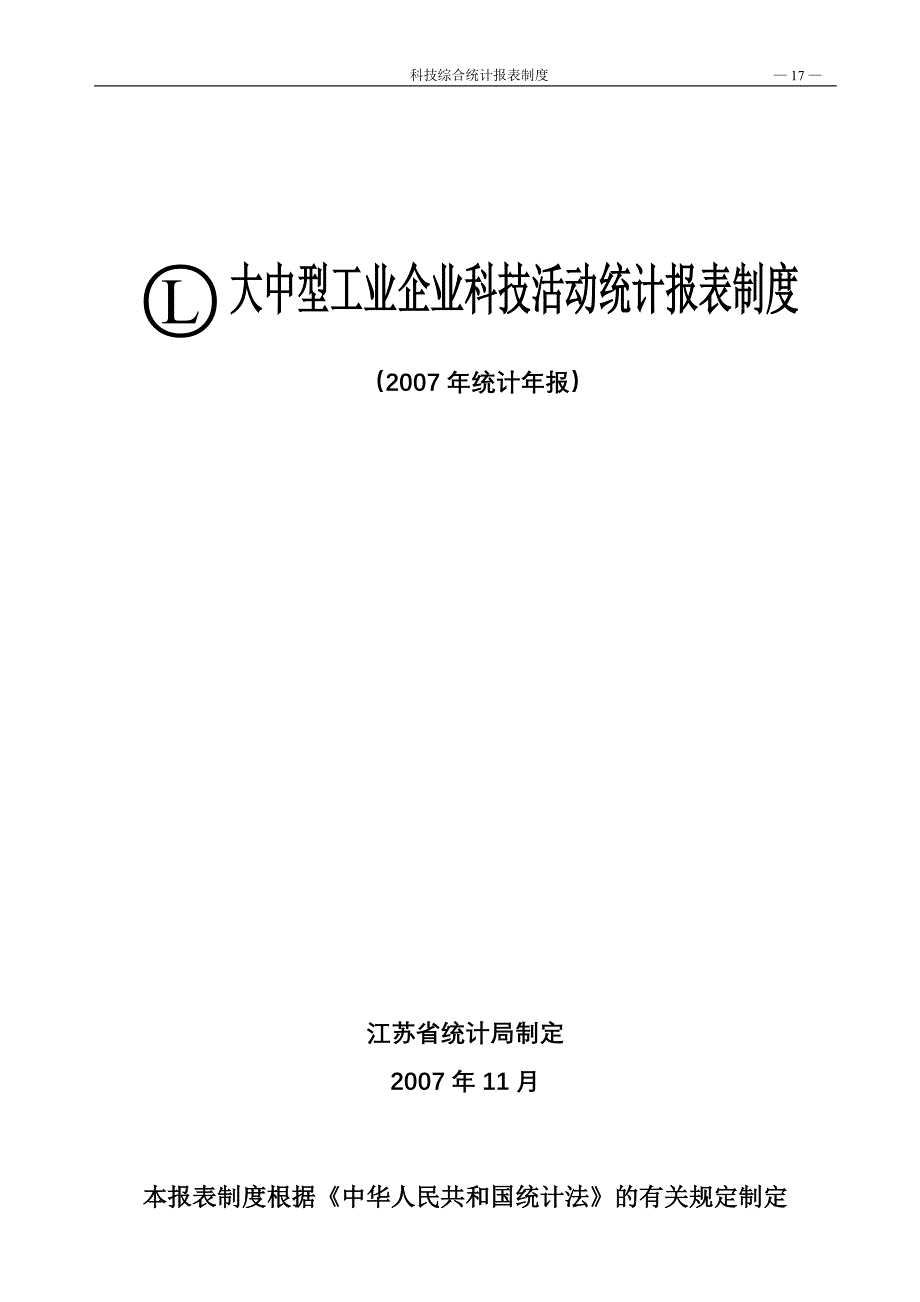 L大中型工业企业科技活动统计报表制度_第1页