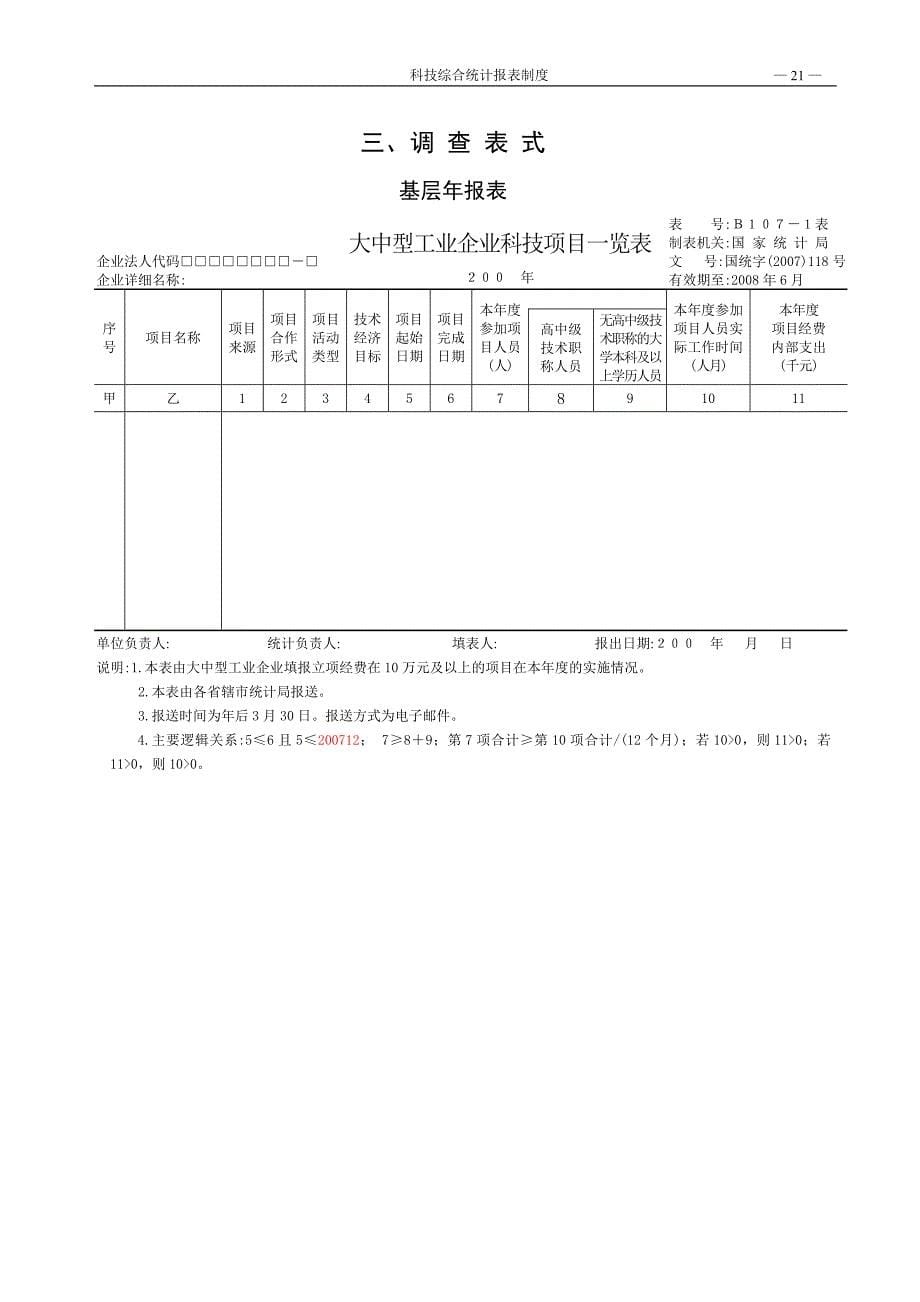 L大中型工业企业科技活动统计报表制度_第5页