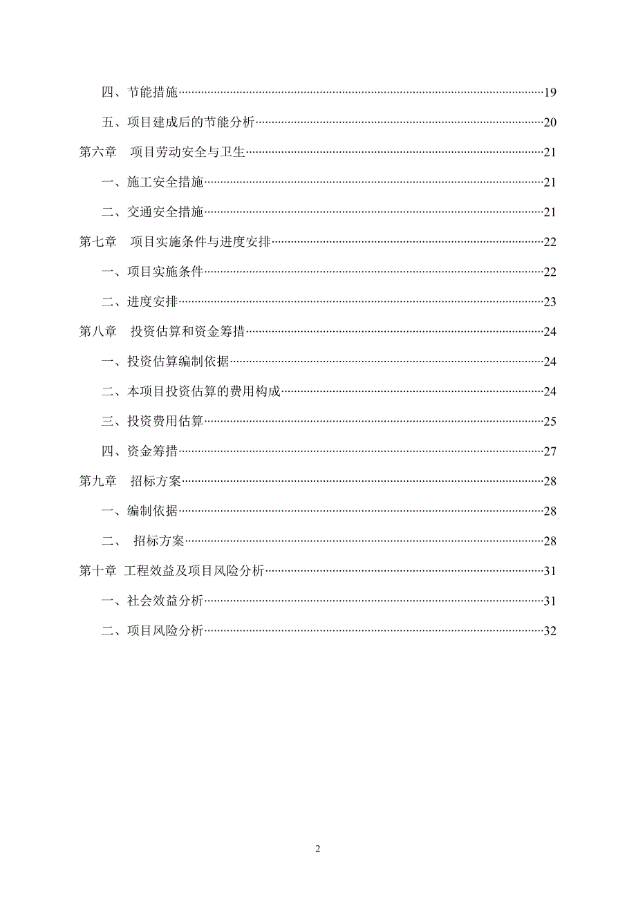 商务酒店环形路道路工程可行性方案代项目建议书.doc_第2页