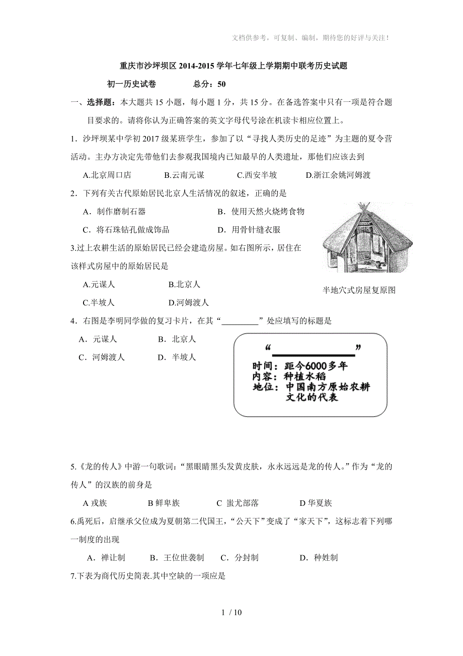 重庆市沙坪坝区七年级上学期期中联考历史试题_第1页