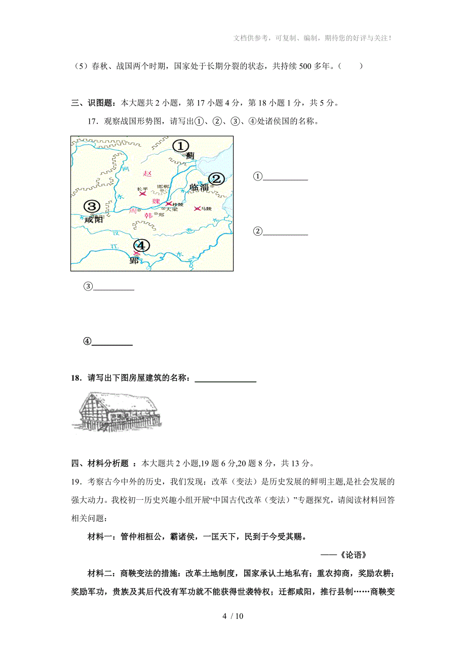 重庆市沙坪坝区七年级上学期期中联考历史试题_第4页