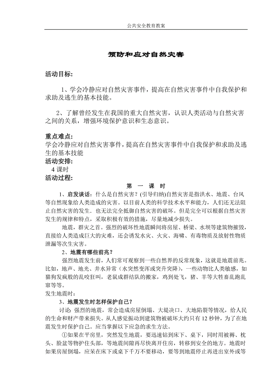 《预防和应对自然灾害事故》——初中七年级公共安全教育教案.doc_第1页