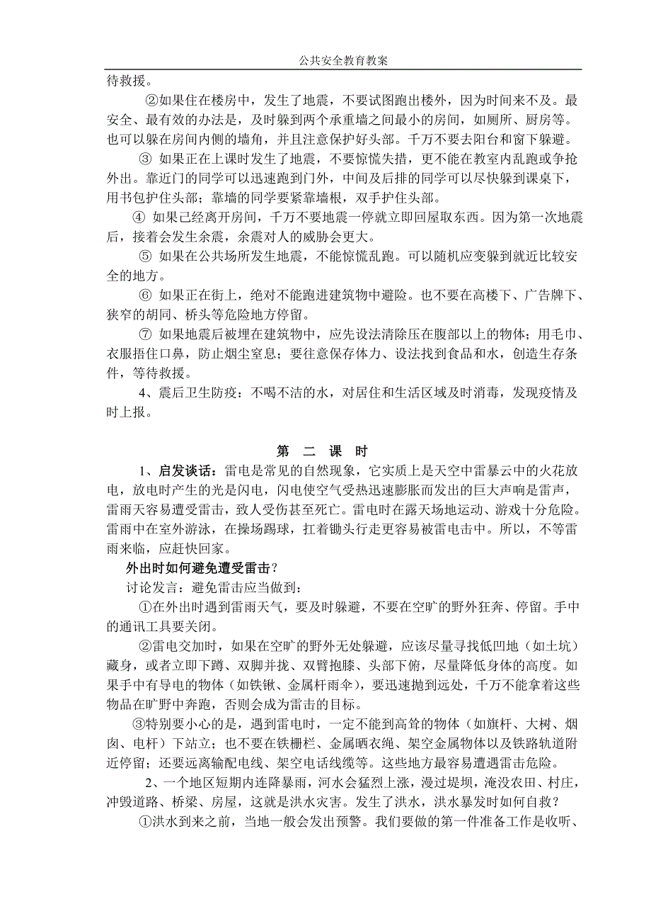 《预防和应对自然灾害事故》——初中七年级公共安全教育教案.doc_第2页