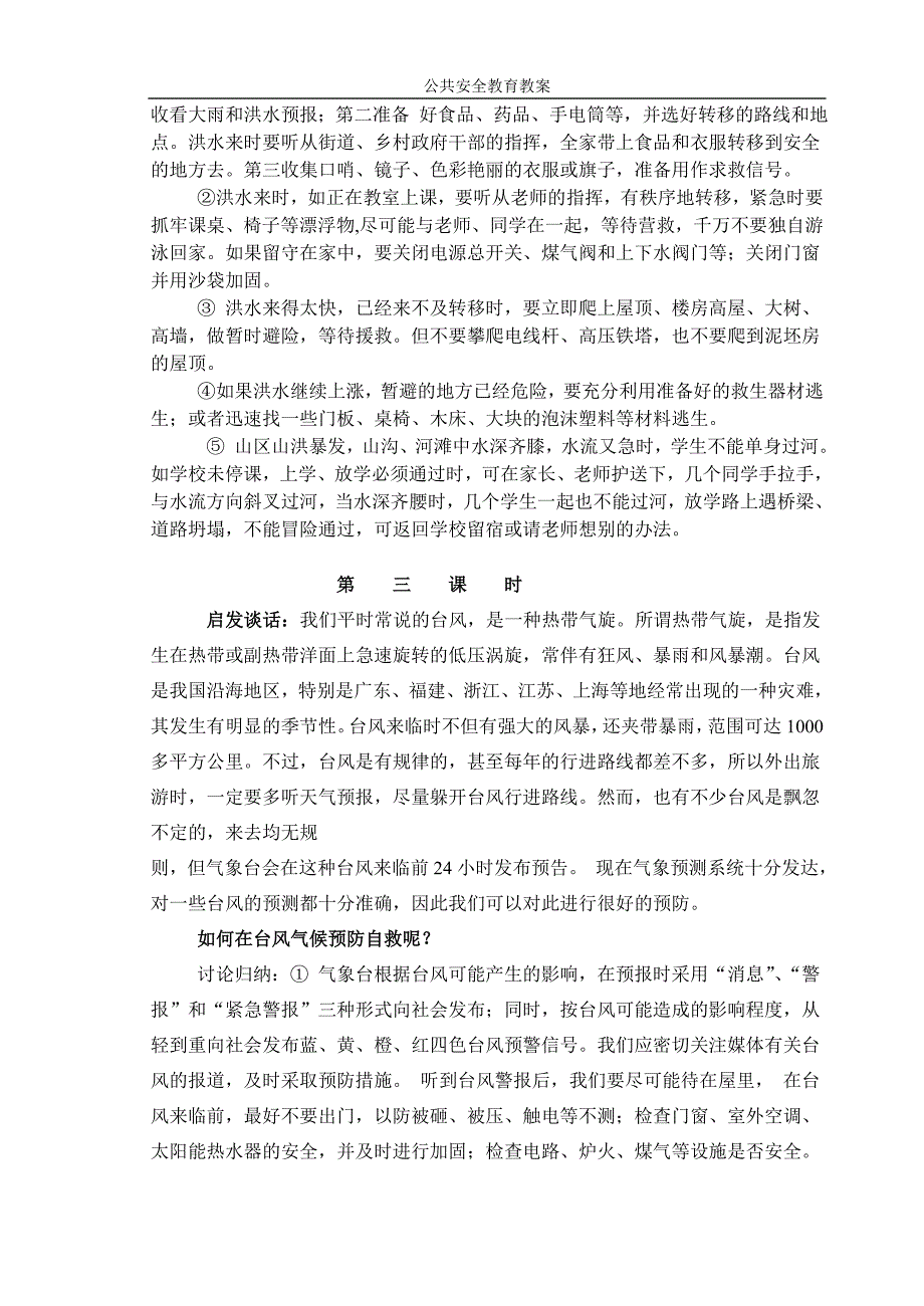 《预防和应对自然灾害事故》——初中七年级公共安全教育教案.doc_第3页