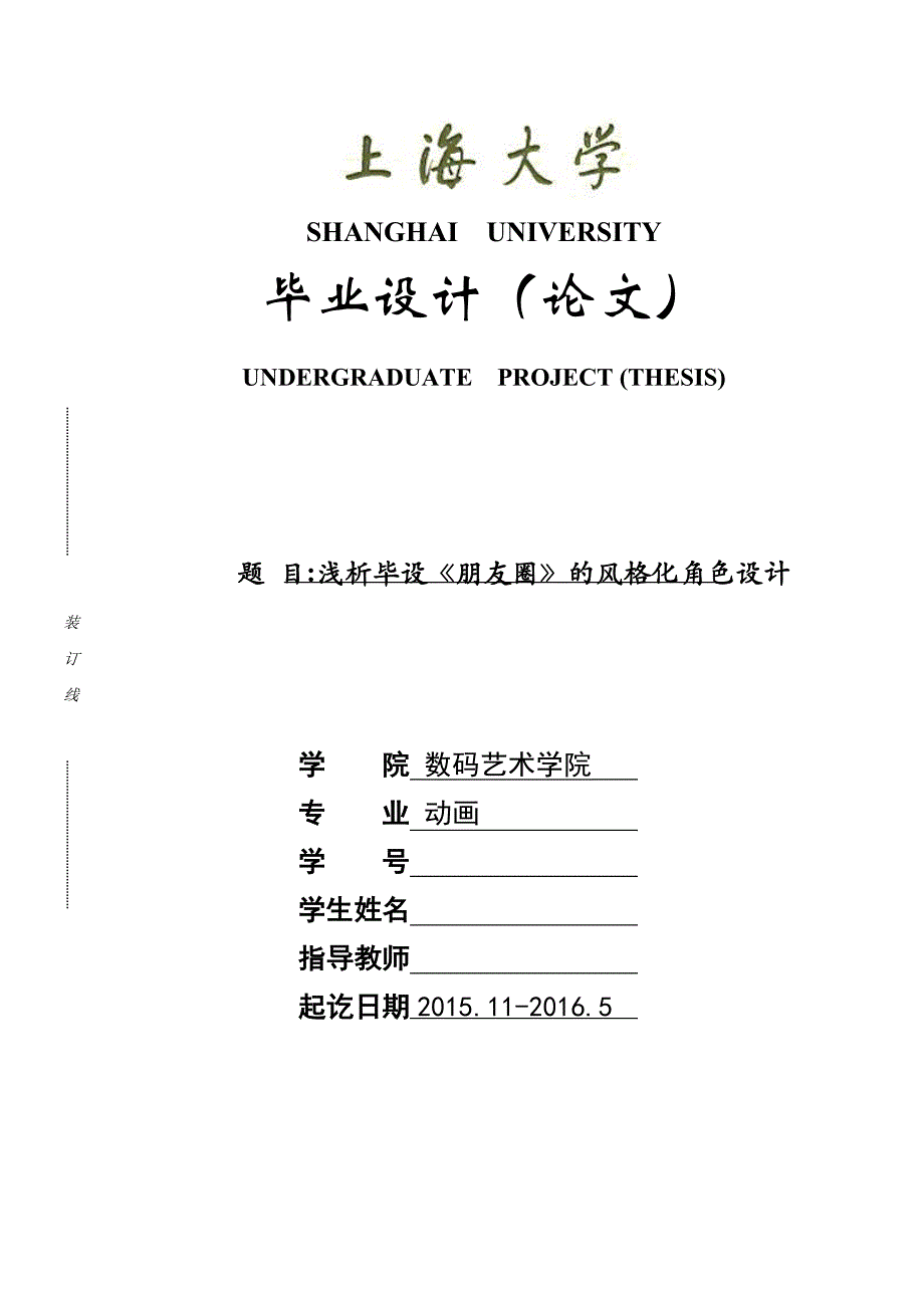 动画本科毕业论文--浅析毕设《朋友圈》的风格化角色设计_第1页