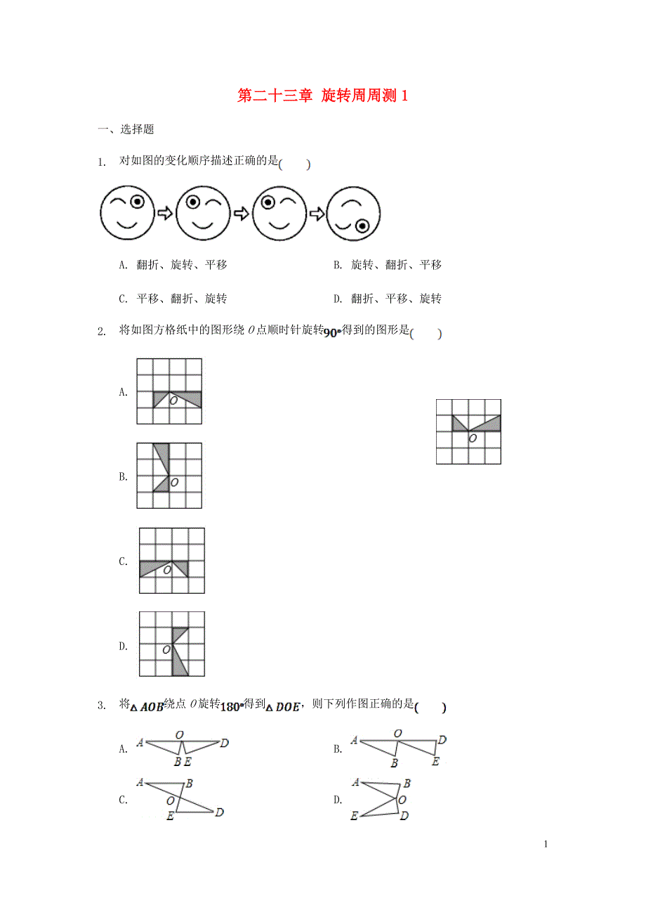 九年级数学上册 第二十三章 旋转周周测1（23.1）（无答案）_第1页