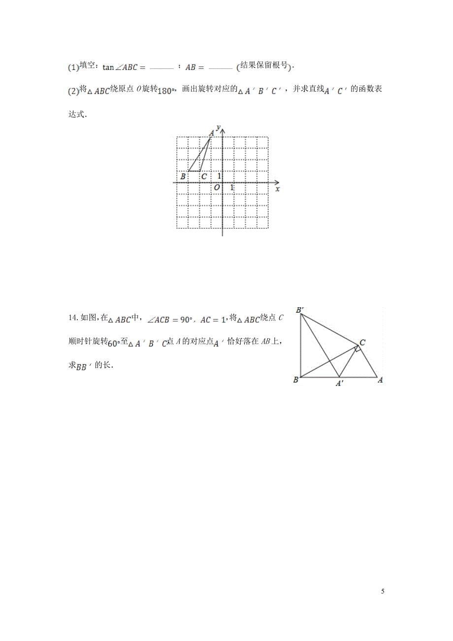 九年级数学上册 第二十三章 旋转周周测1（23.1）（无答案）_第5页