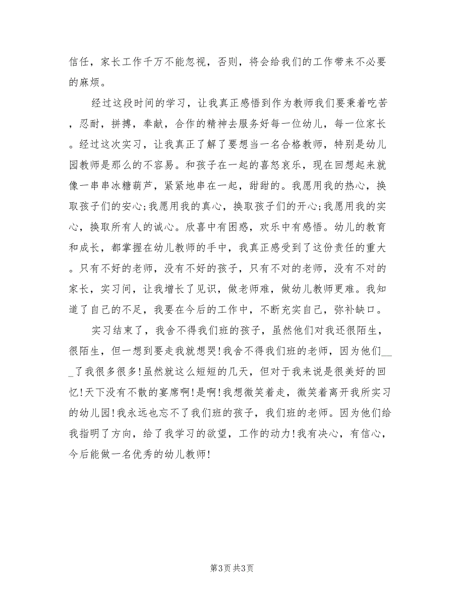 2021年幼儿园实习鉴定模板_第3页