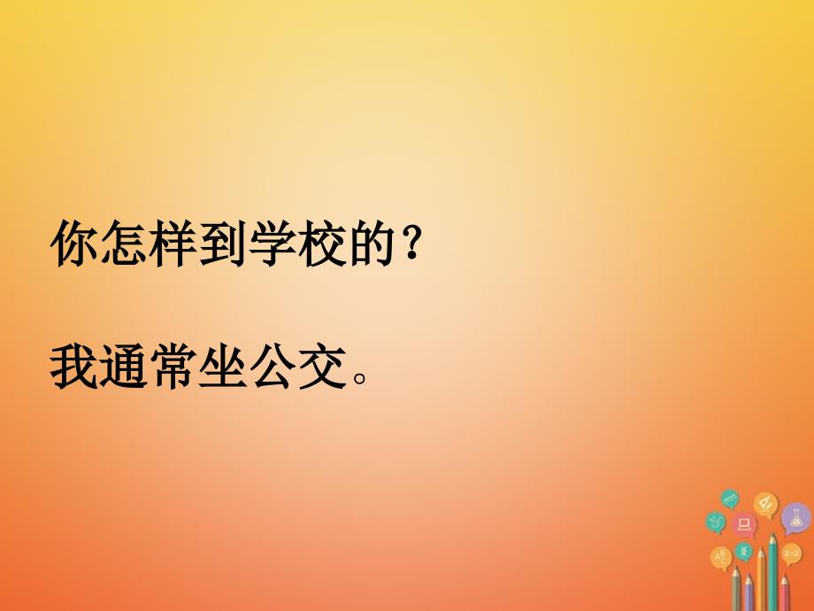 精品七年级英语下册口头表达专练Unit3HowdoyougettoschoolSectionA课件新版人教新目标版可编辑_第3页