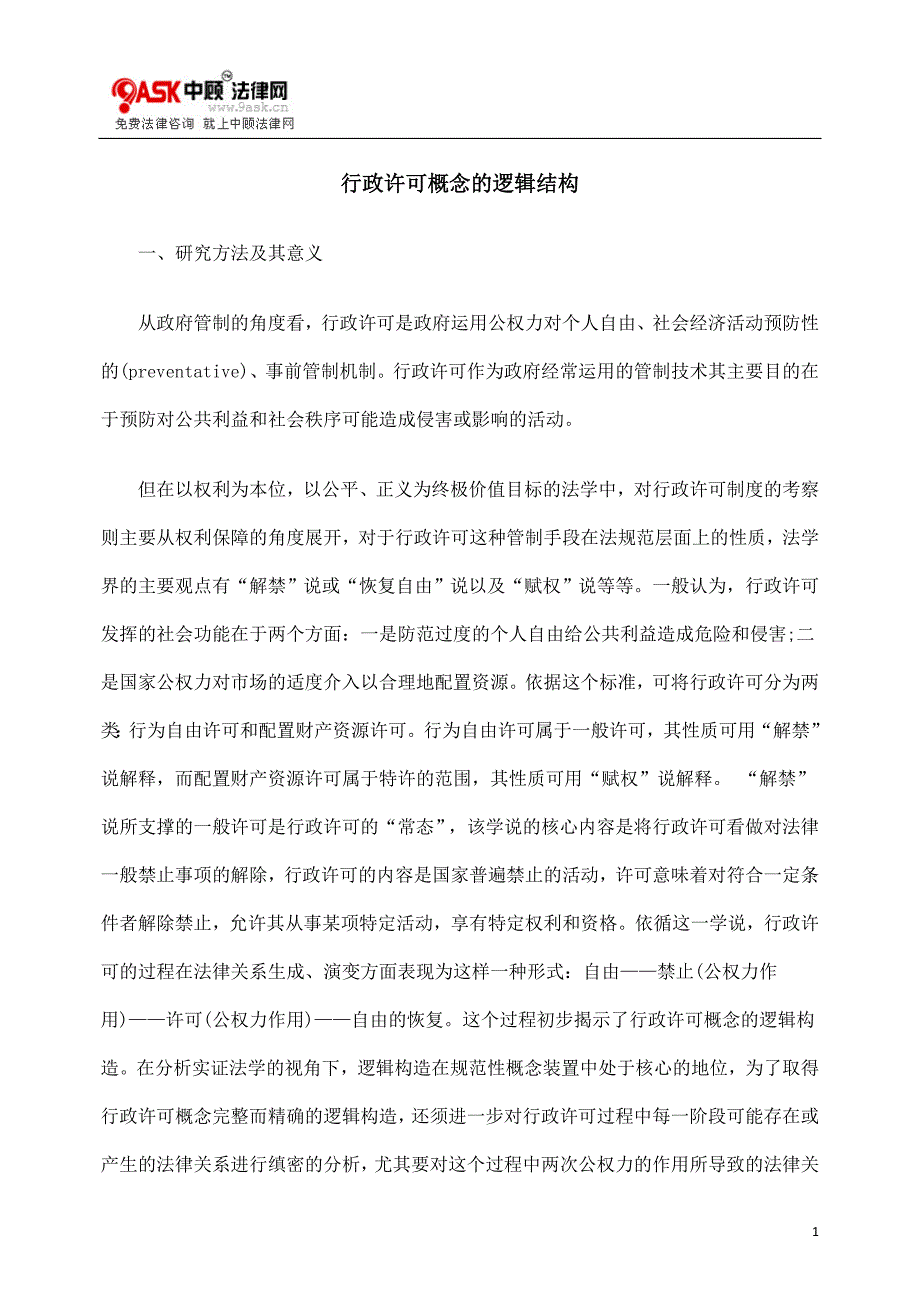 行政许可概念的逻辑结构.doc_第1页