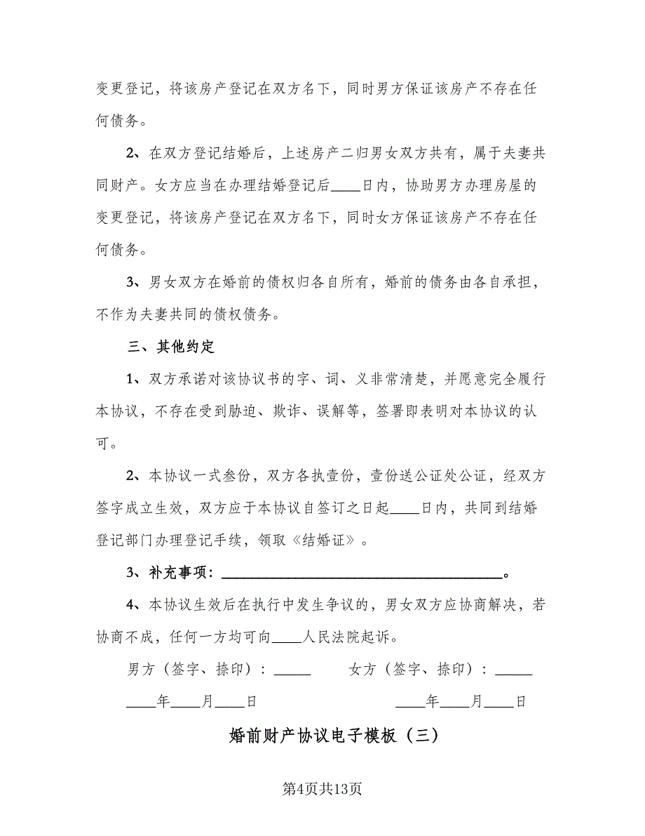 婚前财产协议电子模板（五篇）.doc_第4页