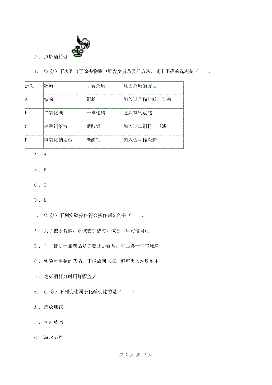 人教版九年级上学期开学化学试卷D卷_第2页