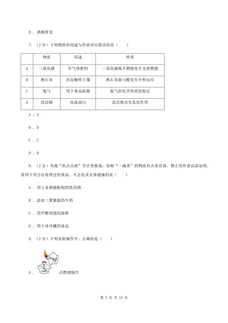 人教版九年级上学期开学化学试卷D卷_第3页