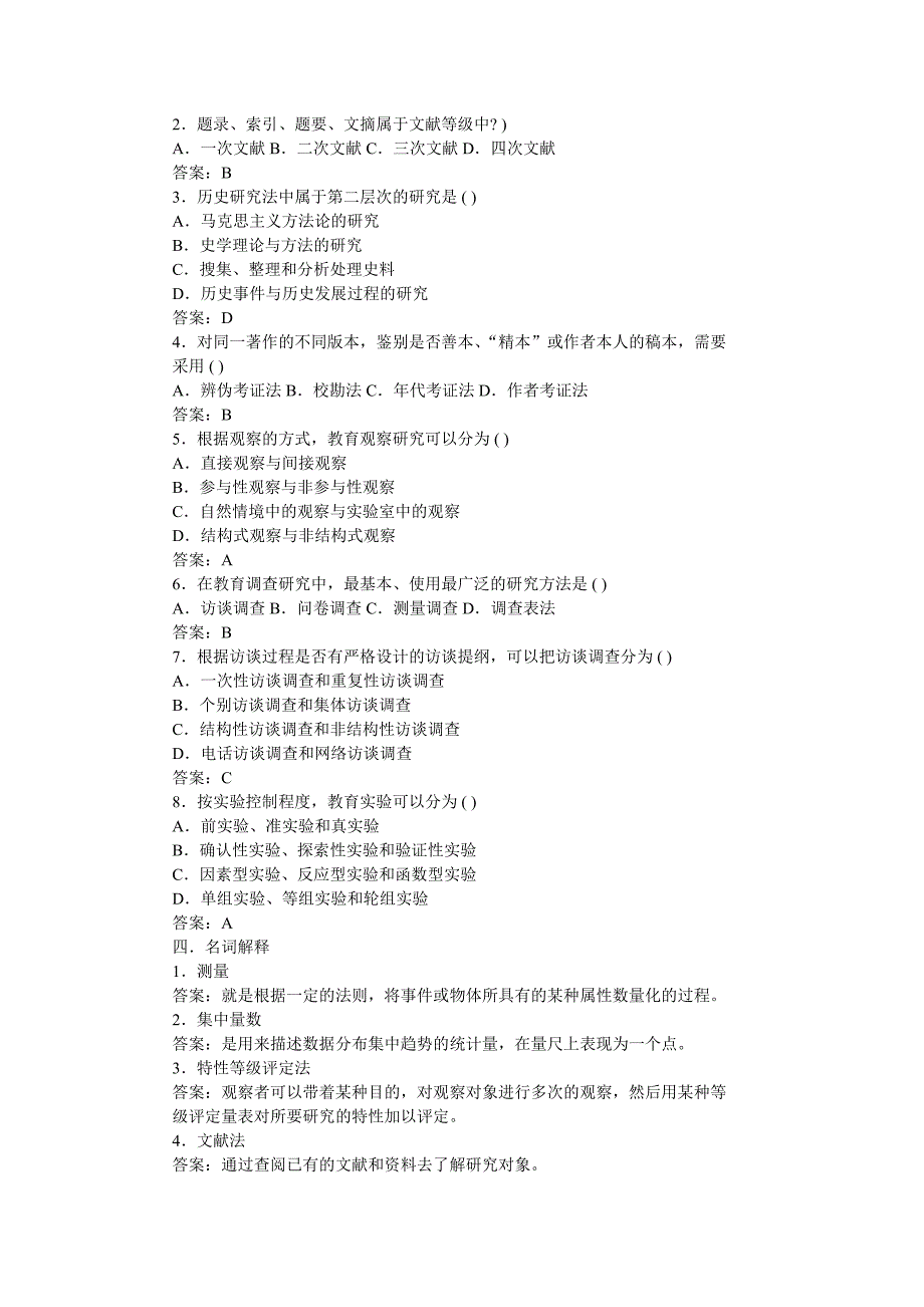 教育研究方法模拟试卷(一)_第2页