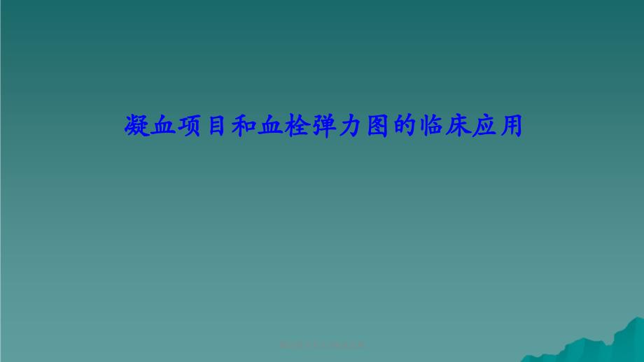 凝血项目及TEG临床应用课件_第1页