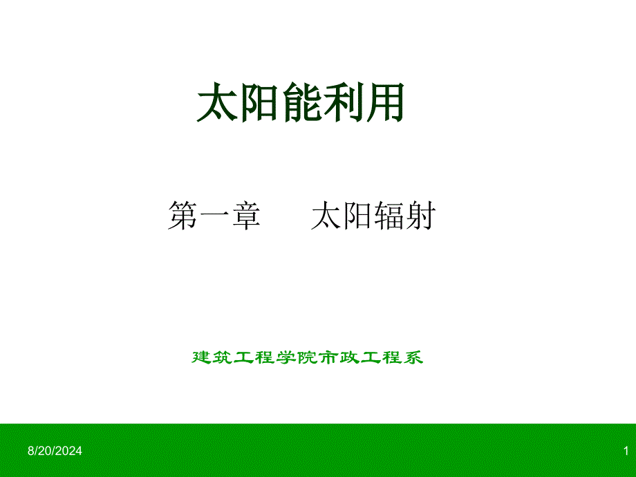 倾斜面上的太阳辐射强度的计算_第1页