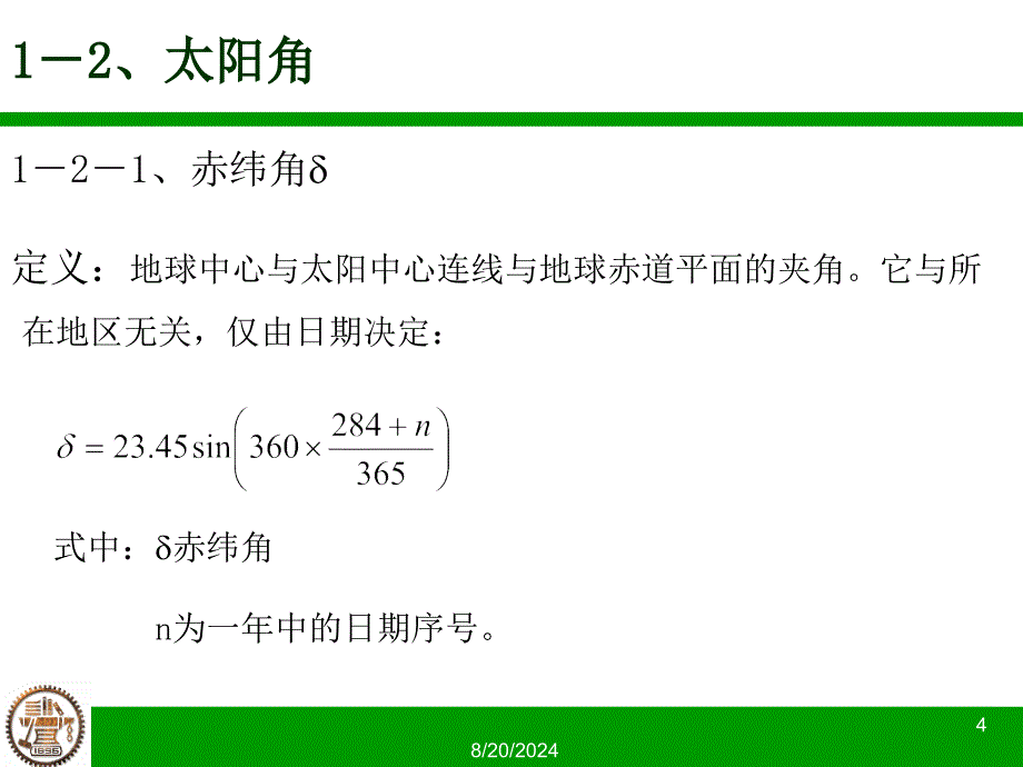 倾斜面上的太阳辐射强度的计算_第4页