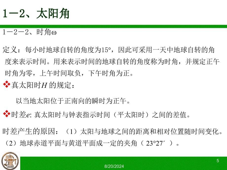 倾斜面上的太阳辐射强度的计算_第5页