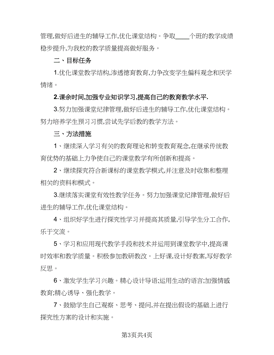 2023八年级生物老师的工作计划参考范文（二篇）_第3页