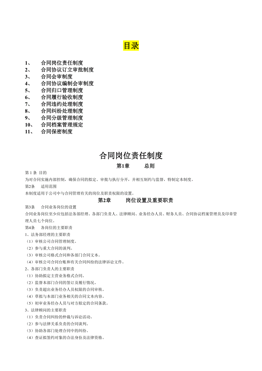 股份责任公司合同管理制度_第1页