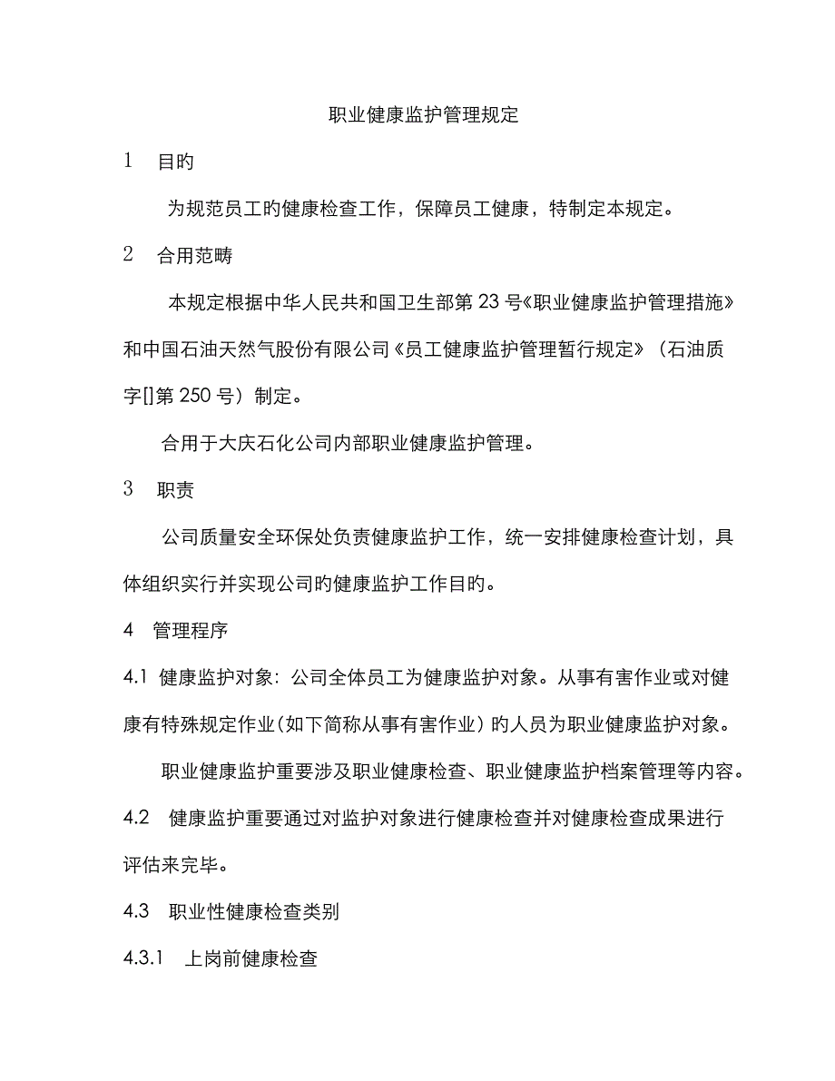 职业健康监护管理统一规定_第1页