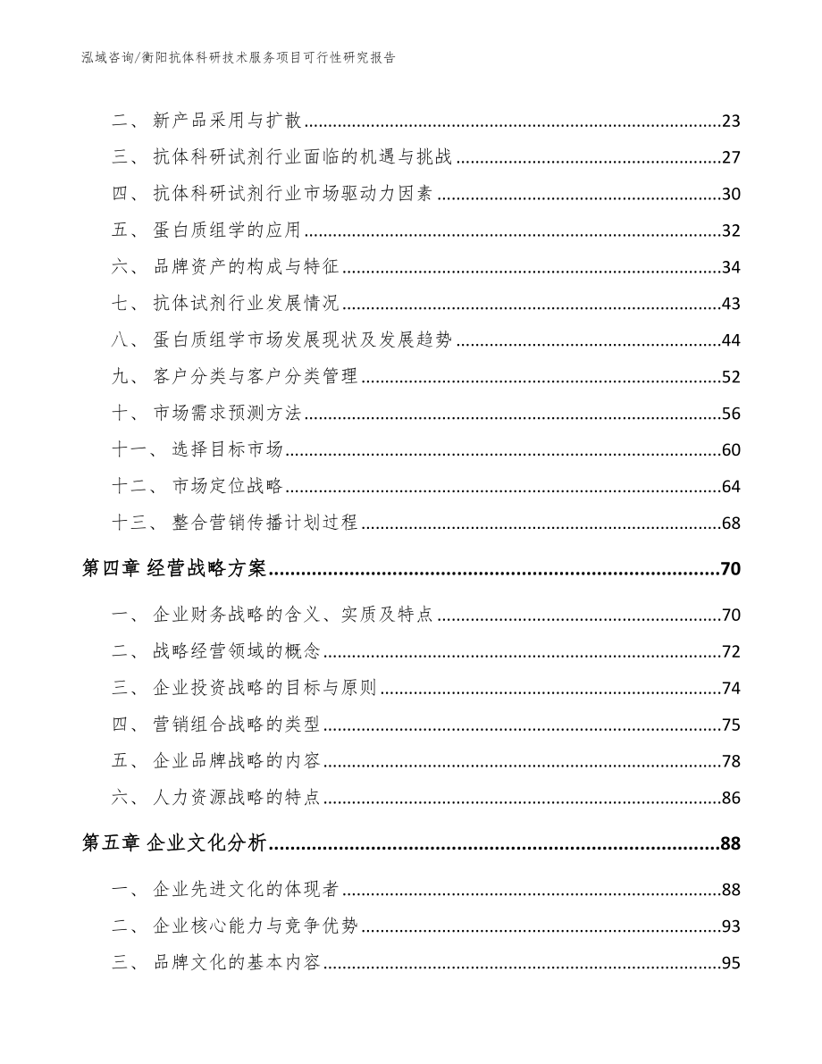 衡阳抗体科研技术服务项目可行性研究报告（范文模板）_第3页