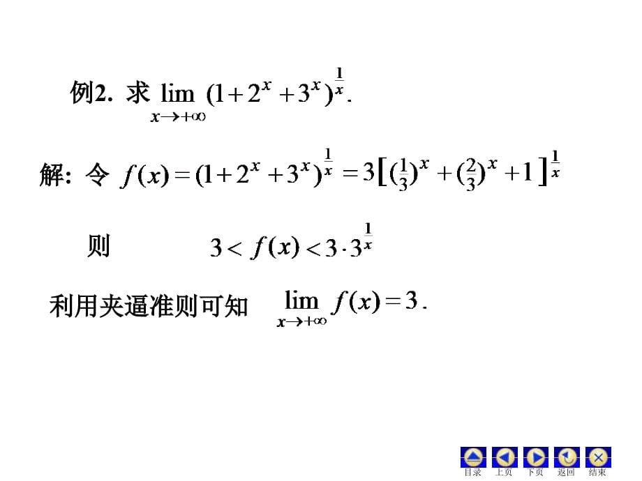 D25极限存在准则及两个重要极限_第5页