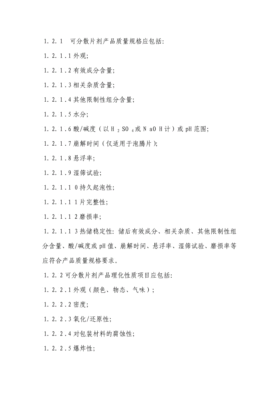 农业部公告附件农药制剂不同剂型产品质量规格及其理化性质项目_第2页